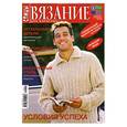 russische bücher:  - Спицы. Вязание для взрослых. Условия успеха. № 10/2010 (мини-формат).