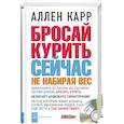 russische bücher: Карр А. - Бросай курить сейчас не набирая вес (+ CD-ROM)