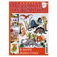 russische bücher:  - Веселые петельки. Вышивка. В мире животных. №10/2010