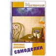 russische bücher: Банников - Полезные домашние самоделки.