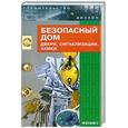 russische bücher: Родин Р. - Безопасный дом. Двери, сигнализации, замки