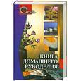 russische bücher: Степанова Э. - Книга домашнего рукоделия