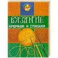 russische bücher: Сидоренко В - Вязание крючком и спицами