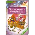 russische bücher: Жадько Е. - Милые сердцу безделушки