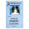 russische bücher: Потапов А. - Нужен ли рецепт на дыхание?