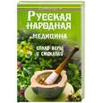 russische bücher: Орехов В. - Русская народная медицина: Сплав веры и смекалки