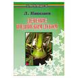 russische bücher: Николаев Л. - Лечение индийским луком