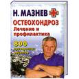 russische bücher: Мазнев Н. - Остеохондроз. Лечение и профилактика. 800 проверенных рецептов