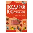 russische bücher: Мурзина А.С. - Подарки. 100 лучших идей. Как упаковать и украсить. Бумага, ленты, фольга