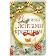 russische bücher: Сладкова О. - Вышивка лентами и крестиком