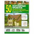 russische bücher:  - 50 популярных проектов деревянных домов и бань для участка от 6 соток и более