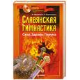 russische bücher: Мешалкин В. - Славянская гимнастика. Свод Здравы Перуна (+ DVD-ROM)