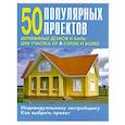 russische bücher:  - 50 популярных проектов деревянных домов и бань для участка от 6 соток и более