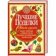 russische bücher: Шнуровозова Т. - Лучшие поделки своими руками. Бисер, оригами, соленое тесто, поделки из природных материалов