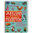 russische bücher: Шнуровозова - Золотая книга лучших поделок. Бисер, оригами, соленое тесто, поделки из природных материалов