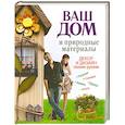 russische bücher: Хворостухина С. - Ваш дом и природные материалы. Декор и дизайн своими руками