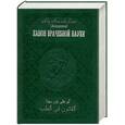 russische bücher: Абу Али ибн Сина - Канон врачебной науки в 10 томах. Том 3