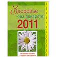 russische bücher:  - Здоровье без лекарств - 2011