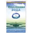 russische bücher: Ростова Л. - Исцеляющая вода. "Живая", "мертвая", золотая, "волшебная", святая и колокольная, талая