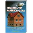 russische bücher: Самойлов В. - Строительство каменного дома