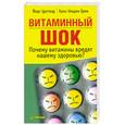 russische bücher: Грим У., Циттлау Й. - Витаминный шок. Почему витамины вредят нашему здоровью?