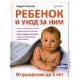 russische bücher: Соколов А. - Ребенок и уход за ним. От рождения до 3 лет