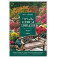 russische bücher: Зайцева А. - Террасы, веранды, площадки. Дизайн для отдыха