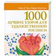russische bücher: Алан Д. Гир и Барри Фристоун - 1000 лучших узоров для художественной росписи