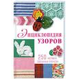 russische bücher:  - Энциклопедия узоров. 250 мотивов, связанных крючком