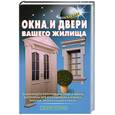 russische bücher: Левадный В.С.; Самойлов В. С. - Окна и двери вашего жилища