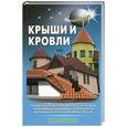 russische bücher:  - Крыши и кровли