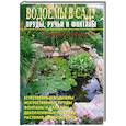russische bücher: Лещинская В. - Водоемы в саду. Пруды, ручьи, фонтаны.