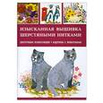 russische bücher: Зуевская Е. - Изысканная вышивка шерстяными нитками. Цветочные композиции, картины с животными