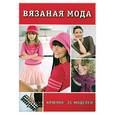 russische bücher: Зуевская Е. - Вязаная мода: Крючок: 35 моделей