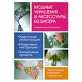 russische bücher: Хирш-Синсируло А. - Модные украшения и аксессуары из бисера