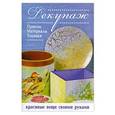 russische bücher: Алдрованди Б. - Декупаж. Приемы, материалы, техники