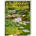 russische bücher: Лещинская В. - Альпинарии и камни в саду
