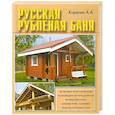 russische bücher: Корепин А. - Русская рубленая баня