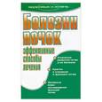 russische bücher: Романова Е. - Болезни почек. Эффективные способы лечения