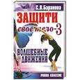 russische bücher: Баранова С - Защити свое тело-3. Волшебные движения