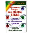 russische bücher: Панков О. - Тренинги и игры для мышц глаз.Уникальные упражнения для восстановления зрения