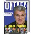 russische bücher: Турчинская И - Фитнес: Мужской и женский взгляд (книга-перевертыш)