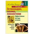 russische bücher: Очерет Александр - Остеохондроз, сколиоз, плоскостопие. Эффективные методы лечения.