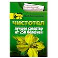 Чистотел. Лучшее средство от 250 болезней.