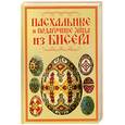russische bücher: Ликсо Н. - Пасхальные и подарочные яйца из бисера