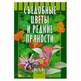 russische bücher: Разинова Л. - Съедобные цветы и редкие пряности
