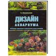 russische bücher: Кассельман К. - Дизайн аквариума