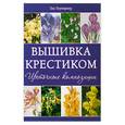 russische bücher: Гоувернер Т. - Вышивка крестиком. Цветочные композиции