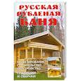 russische bücher:  - Русская рубленая баня. Проектирование, строительство, обустройство. Традиции и обычаи