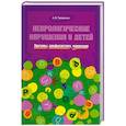 russische bücher: Тумашенко А. - Неврологические нарушения у детей.Причины,профилак.,коррекция